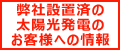 弊社設置済の太陽光発電のお客様への情報