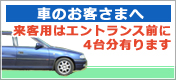 車のお客さまへ 来客用はエントランス前に4台分有ります