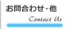 お問合わせ・他