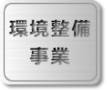 環境整備事業