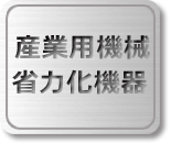 産業用機械・省力化機器