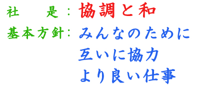 社是：協調と和 基本方針：みんなのために 互いに協力 より良い仕事