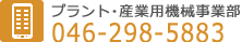 プラント・産業用機械事業部 046-298-5883